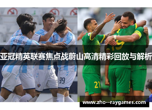 亚冠精英联赛焦点战蔚山高清精彩回放与解析