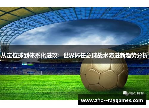从定位球到体系化进攻：世界杯任意球战术演进新趋势分析