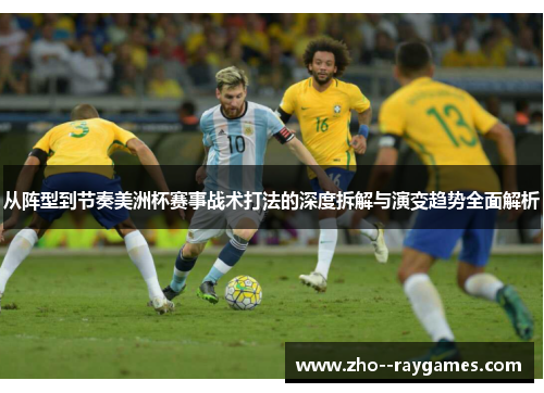 从阵型到节奏美洲杯赛事战术打法的深度拆解与演变趋势全面解析