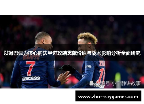 以姆巴佩为核心的法甲进攻端贡献价值与战术影响分析全面研究