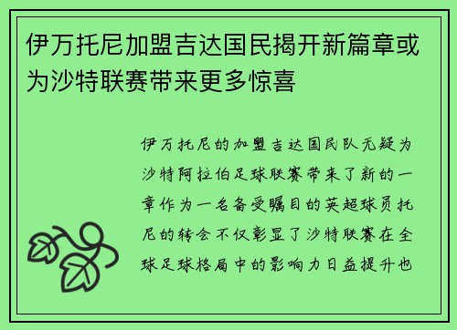 伊万托尼加盟吉达国民揭开新篇章或为沙特联赛带来更多惊喜 伊万托尼加盟吉达国民揭开新篇章或为沙特联赛带来更多惊喜