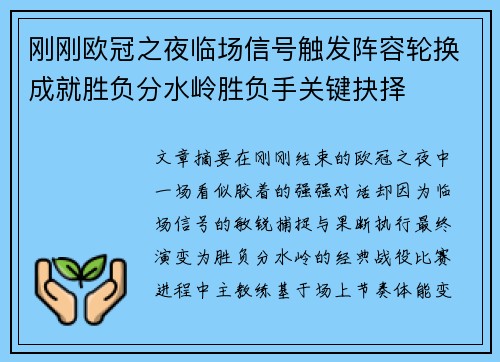 刚刚欧冠之夜临场信号触发阵容轮换成就胜负分水岭胜负手关键抉择 刚刚欧冠之夜临场信号触发阵容轮换成就胜负分水岭胜负手关键抉择
