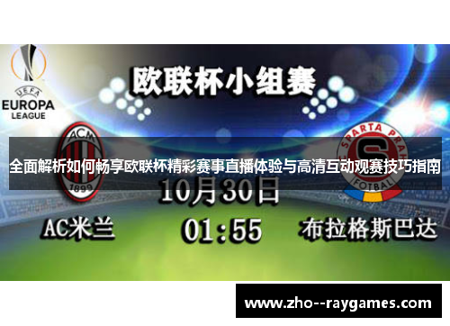 全面解析如何畅享欧联杯精彩赛事直播体验与高清互动观赛技巧指南