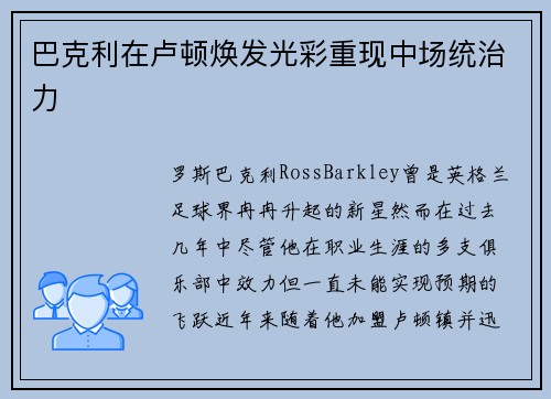巴克利在卢顿焕发光彩重现中场统治力