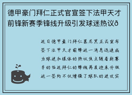 德甲豪门拜仁正式官宣签下法甲天才前锋新赛季锋线升级引发球迷热议🔥⚽