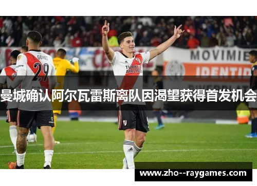 曼城确认阿尔瓦雷斯离队因渴望获得首发机会 曼城确认阿尔瓦雷斯离队因渴望获得首发机会