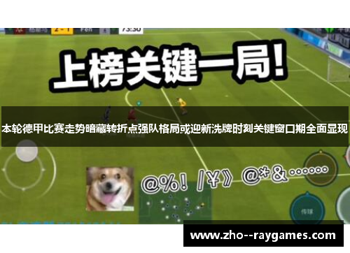 本轮德甲比赛走势暗藏转折点强队格局或迎新洗牌时刻关键窗口期全面显现