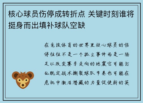 核心球员伤停成转折点 关键时刻谁将挺身而出填补球队空缺