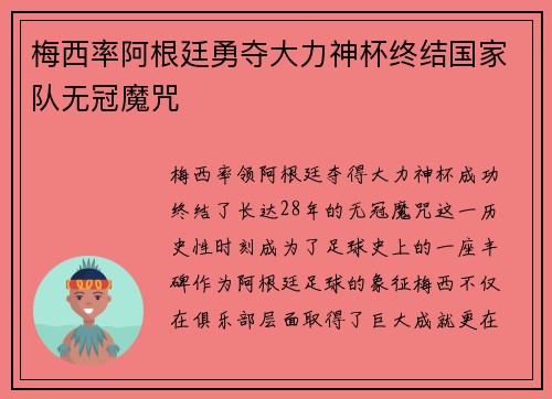 梅西率阿根廷勇夺大力神杯终结国家队无冠魔咒