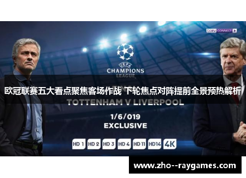 欧冠联赛五大看点聚焦客场作战 下轮焦点对阵提前全景预热解析