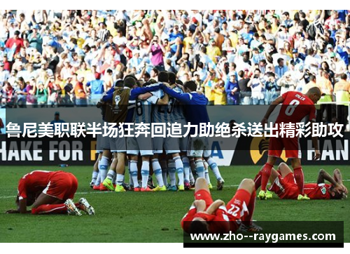 鲁尼美职联半场狂奔回追力助绝杀送出精彩助攻