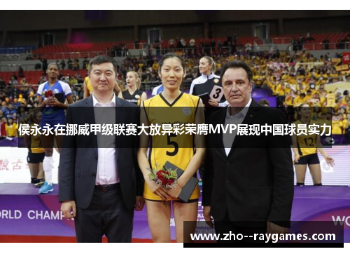 侯永永在挪威甲级联赛大放异彩荣膺MVP展现中国球员实力