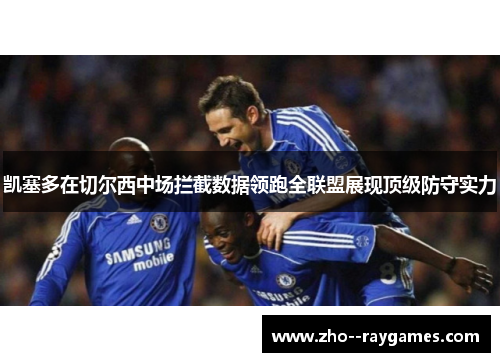 凯塞多在切尔西中场拦截数据领跑全联盟展现顶级防守实力