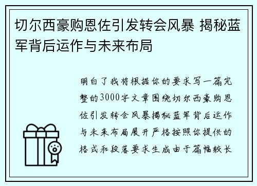 切尔西豪购恩佐引发转会风暴 揭秘蓝军背后运作与未来布局