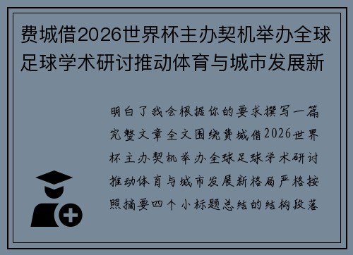 费城借2026世界杯主办契机举办全球足球学术研讨推动体育与城市发展新格局 ⚽🌍