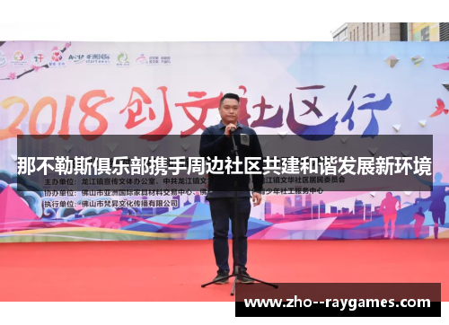 那不勒斯俱乐部携手周边社区共建和谐发展新环境 那不勒斯俱乐部携手周边社区共建和谐发展新环境