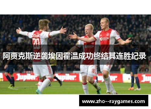 阿贾克斯逆袭埃因霍温成功终结其连胜纪录 