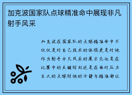 加克波国家队点球精准命中展现非凡射手风采
