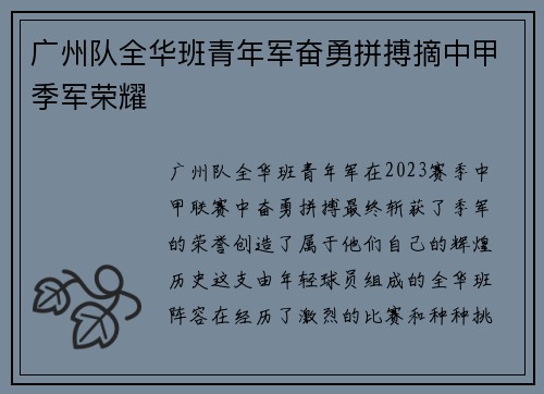 广州队全华班青年军奋勇拼搏摘中甲季军荣耀