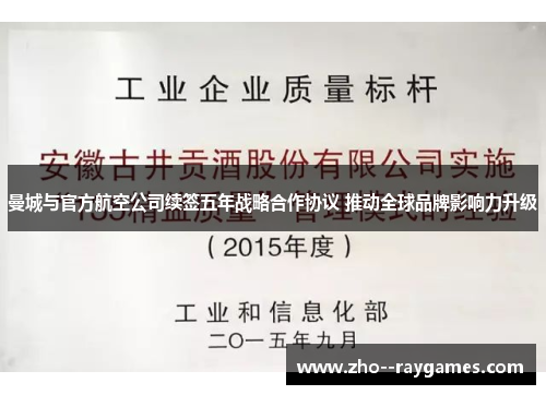 曼城与官方航空公司续签五年战略合作协议 推动全球品牌影响力升级 曼城与官方航空公司续签五年战略合作协议 推动全球品牌影响力升级