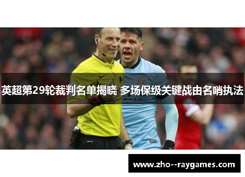 英超第29轮裁判名单揭晓 多场保级关键战由名哨执法 英超第29轮裁判名单揭晓 多场保级关键战由名哨执法