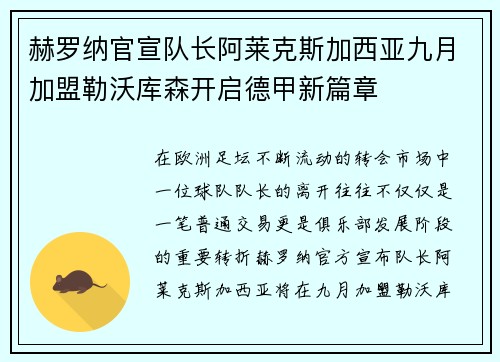 赫罗纳官宣队长阿莱克斯加西亚九月加盟勒沃库森开启德甲新篇章 赫罗纳官宣队长阿莱克斯加西亚九月加盟勒沃库森开启德甲新篇章