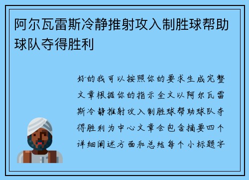 阿尔瓦雷斯冷静推射攻入制胜球帮助球队夺得胜利 阿尔瓦雷斯冷静推射攻入制胜球帮助球队夺得胜利