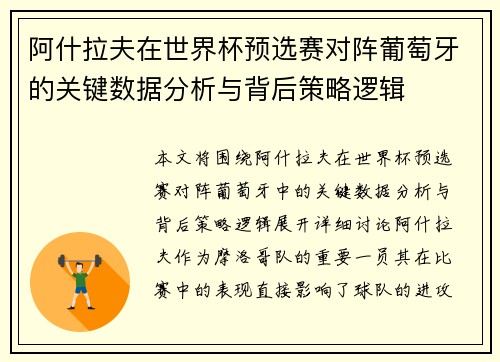阿什拉夫在世界杯预选赛对阵葡萄牙的关键数据分析与背后策略逻辑 阿什拉夫在世界杯预选赛对阵葡萄牙的关键数据分析与背后策略逻辑