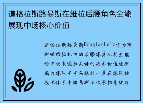道格拉斯路易斯在维拉后腰角色全能展现中场核心价值