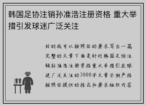 韩国足协注销孙准浩注册资格 重大举措引发球迷广泛关注 韩国足协注销孙准浩注册资格 重大举措引发球迷广泛关注
