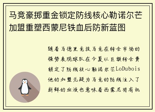 马竞豪掷重金锁定防线核心勒诺尔芒加盟重塑西蒙尼铁血后防新蓝图 马竞豪掷重金锁定防线核心勒诺尔芒加盟重塑西蒙尼铁血后防新蓝图
