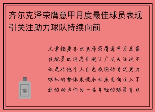 齐尔克泽荣膺意甲月度最佳球员表现引关注助力球队持续向前