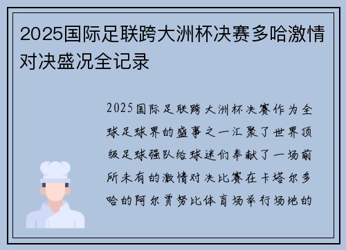 2025国际足联跨大洲杯决赛多哈激情对决盛况全记录 2025国际足联跨大洲杯决赛多哈激情对决盛况全记录