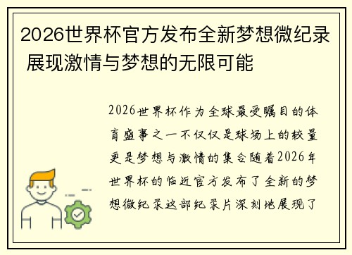 2026世界杯官方发布全新梦想微纪录 展现激情与梦想的无限可能