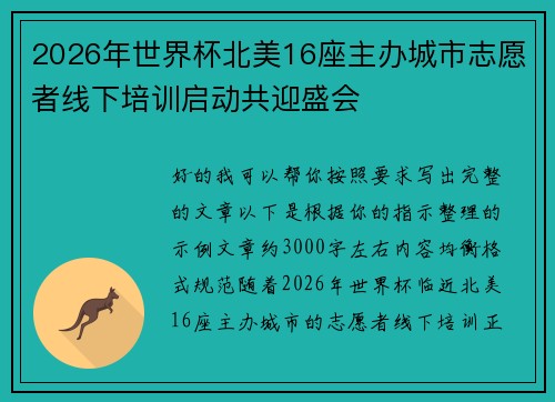 2026年世界杯北美16座主办城市志愿者线下培训启动共迎盛会 2026年世界杯北美16座主办城市志愿者线下培训启动共迎盛会
