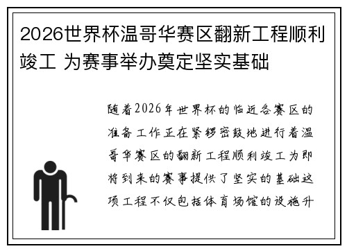2026世界杯温哥华赛区翻新工程顺利竣工 为赛事举办奠定坚实基础 2026世界杯温哥华赛区翻新工程顺利竣工 为赛事举办奠定坚实基础