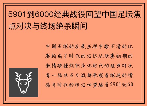 5901到6000经典战役回望中国足坛焦点对决与终场绝杀瞬间