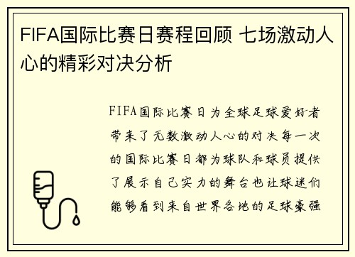 FIFA国际比赛日赛程回顾 七场激动人心的精彩对决分析