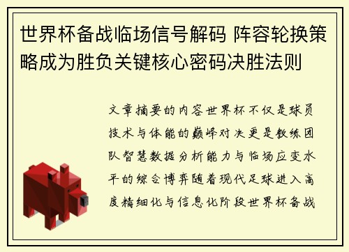 世界杯备战临场信号解码 阵容轮换策略成为胜负关键核心密码决胜法则 世界杯备战临场信号解码 阵容轮换策略成为胜负关键核心密码决胜法则