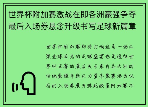 世界杯附加赛激战在即各洲豪强争夺最后入场券悬念升级书写足球新篇章 世界杯附加赛激战在即各洲豪强争夺最后入场券悬念升级书写足球新篇章