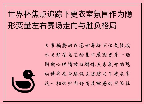世界杯焦点追踪下更衣室氛围作为隐形变量左右赛场走向与胜负格局