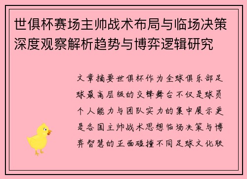 世俱杯赛场主帅战术布局与临场决策深度观察解析趋势与博弈逻辑研究