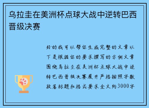 乌拉圭在美洲杯点球大战中逆转巴西晋级决赛