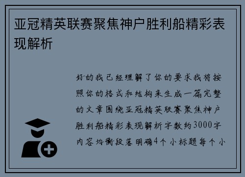 亚冠精英联赛聚焦神户胜利船精彩表现解析