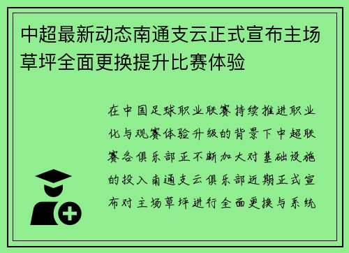 中超最新动态南通支云正式宣布主场草坪全面更换提升比赛体验