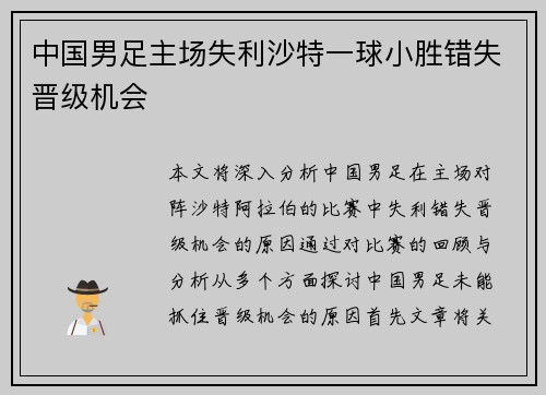 中国男足主场失利沙特一球小胜错失晋级机会