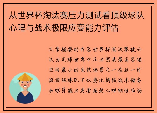 从世界杯淘汰赛压力测试看顶级球队心理与战术极限应变能力评估