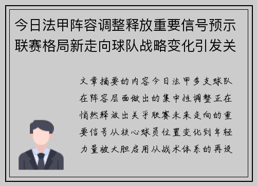 今日法甲阵容调整释放重要信号预示联赛格局新走向球队战略变化引发关注
