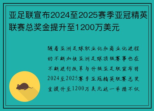 亚足联宣布2024至2025赛季亚冠精英联赛总奖金提升至1200万美元
