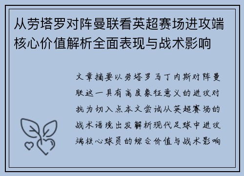 从劳塔罗对阵曼联看英超赛场进攻端核心价值解析全面表现与战术影响